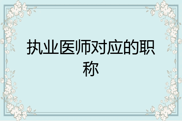 执业医师对应的职称