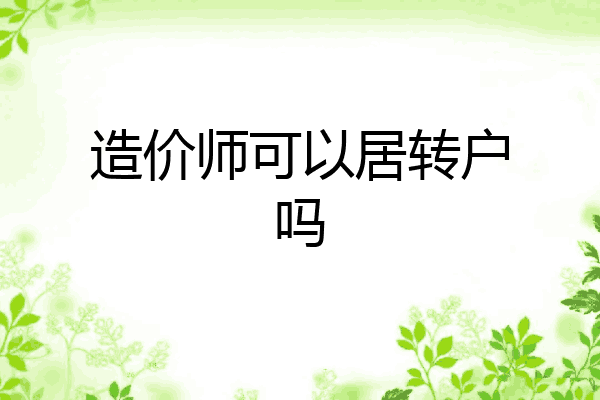 造价师可以居转户吗