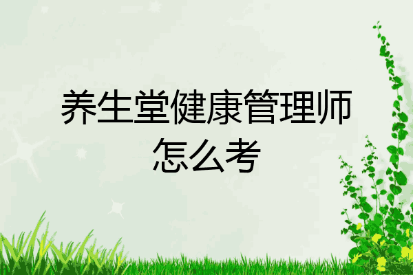 养生堂健康管理师怎么考