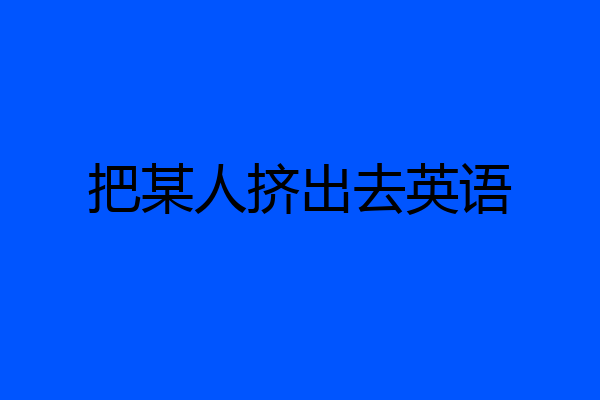 把某人挤出去英语