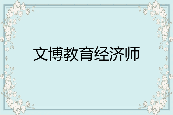 文博教育经济师