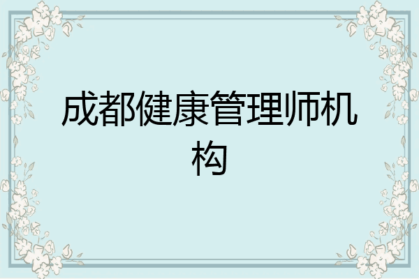 成都健康管理师机构