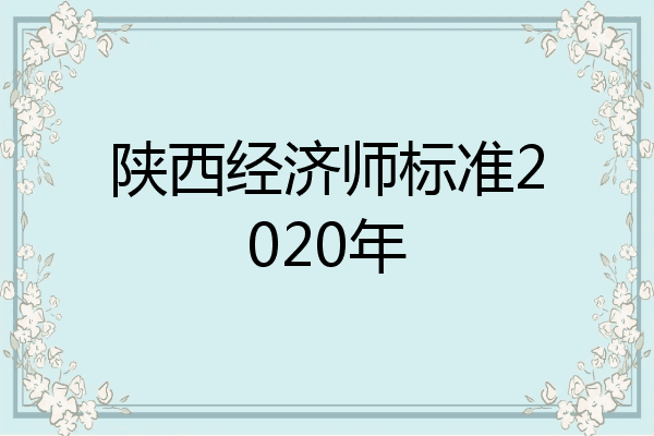 陕西经济师标准2020年