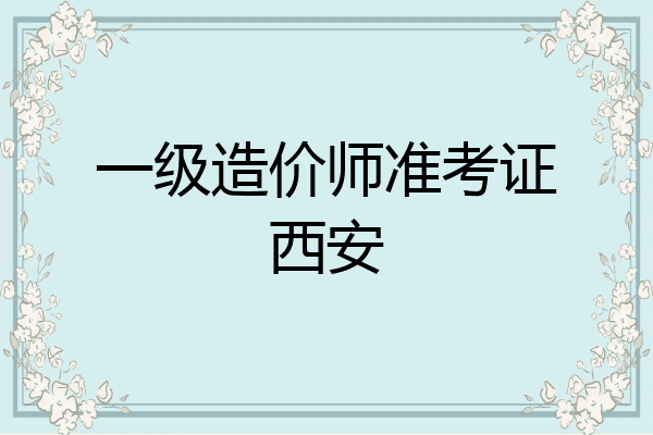 一级造价师准考证西安