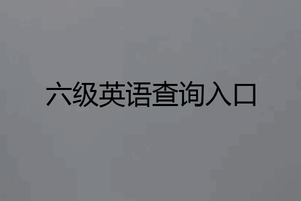 六级英语查询入口
