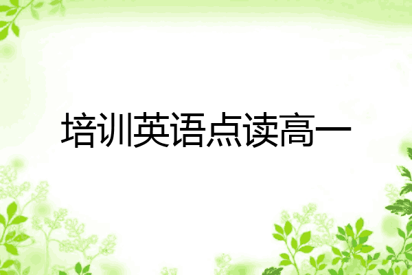 培训英语点读高一