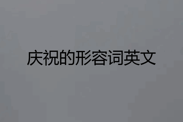 庆祝的形容词英文