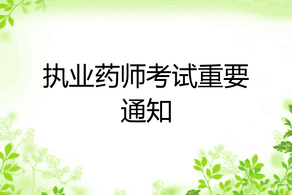 执业药师考试重要通知