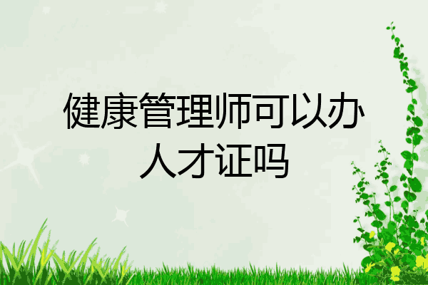 健康管理师可以办人才证吗