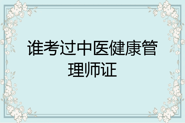 谁考过中医健康管理师证