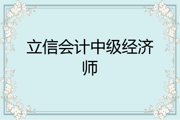 立信会计中级经济师