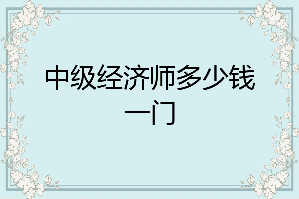 中级经济师多少钱一门