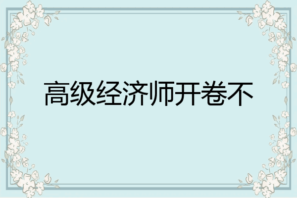 高级经济师开卷不