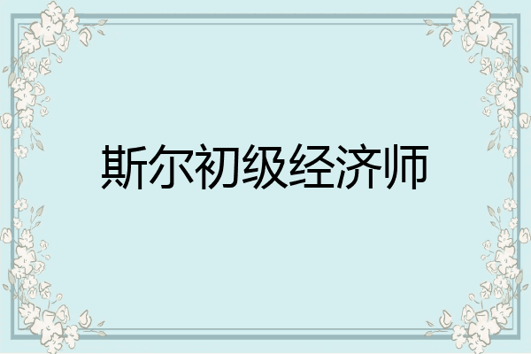 斯尔初级经济师