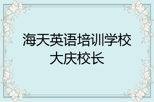 海天英语培训学校大庆校长