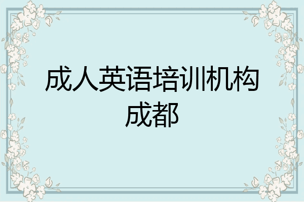 成人英语培训机构成都
