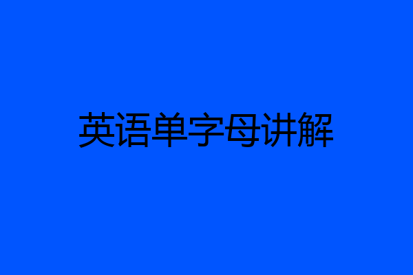 英语单字母讲解