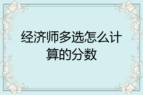 经济师多选怎么计算的分数
