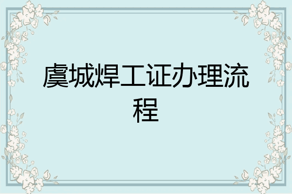 虞城焊工证办理流程