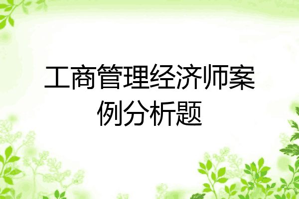 工商管理经济师案例分析题