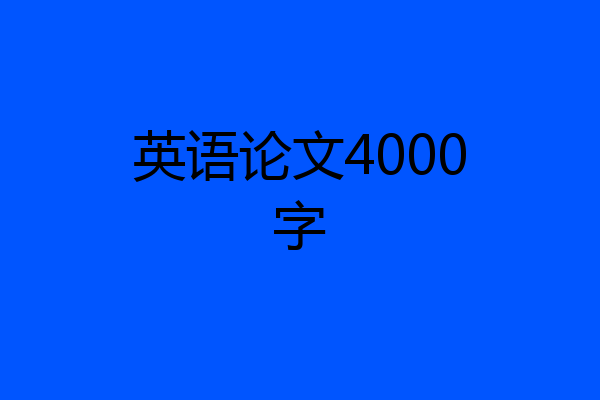 英语论文4000字