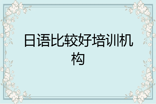 日语比较好培训机构