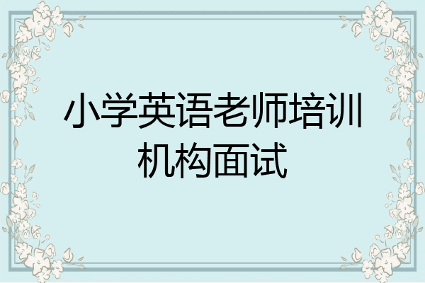 小学英语老师培训机构面试