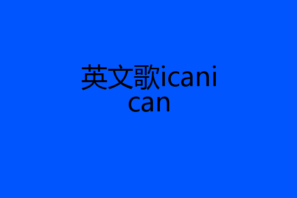 英文歌icanican