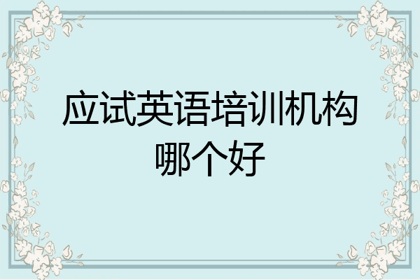 应试英语培训机构哪个好