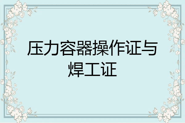 压力容器操作证与焊工证