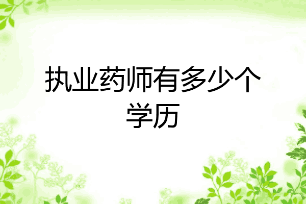 执业药师有多少个学历
