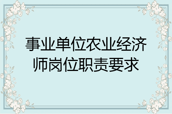事业单位农业经济师岗位职责要求