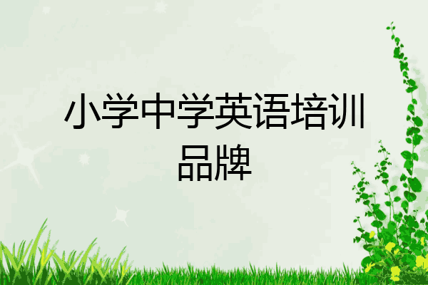 小学中学英语培训品牌