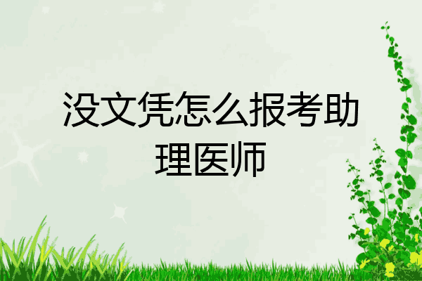 没文凭怎么报考助理医师