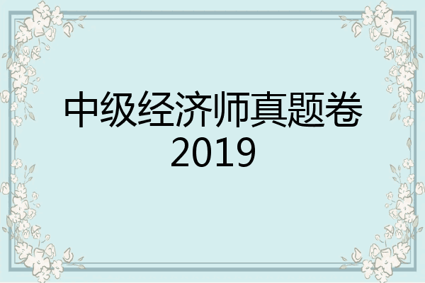 中级经济师真题卷2019