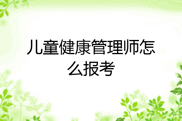 儿童健康管理师怎么报考
