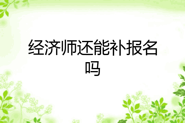 经济师还能补报名吗