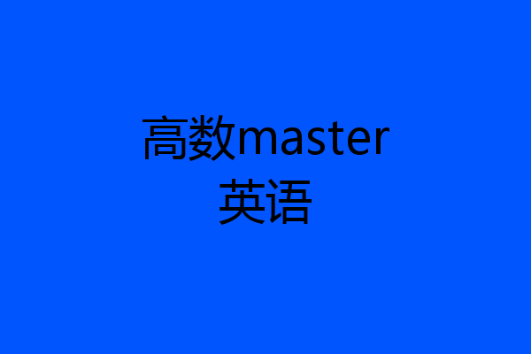 高数master英语