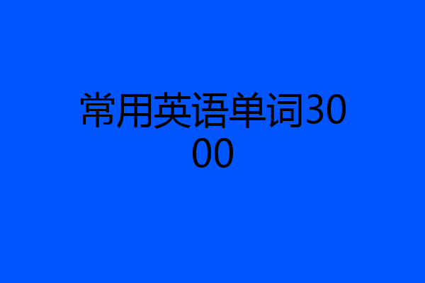 常用英语单词3000