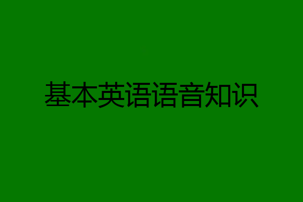 基本英语语音知识