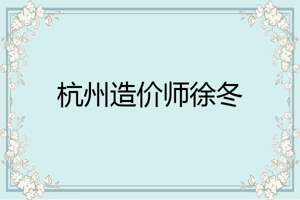 杭州造价师徐冬