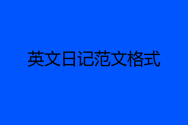 英文日记范文格式