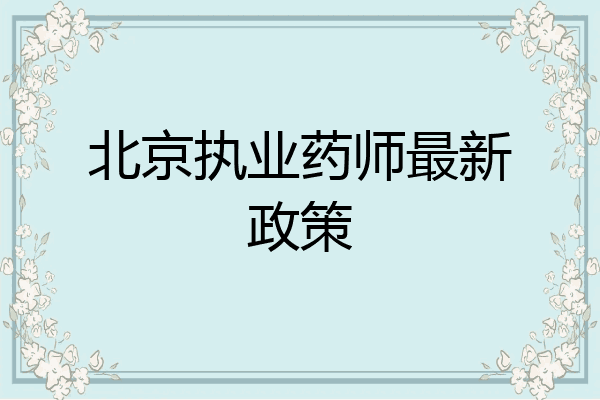 北京执业药师最新政策