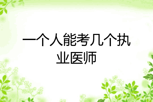 一个人能考几个执业医师
