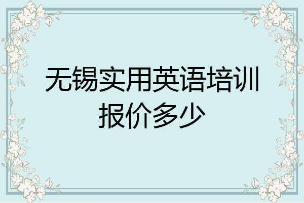 无锡实用英语培训报价多少