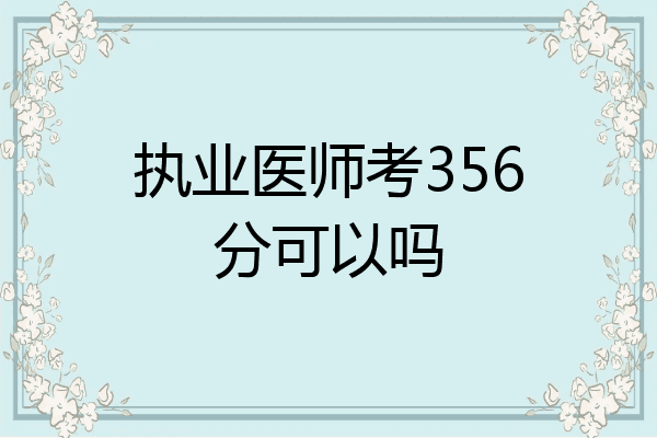 执业医师考356分可以吗