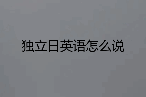 独立日英语怎么说