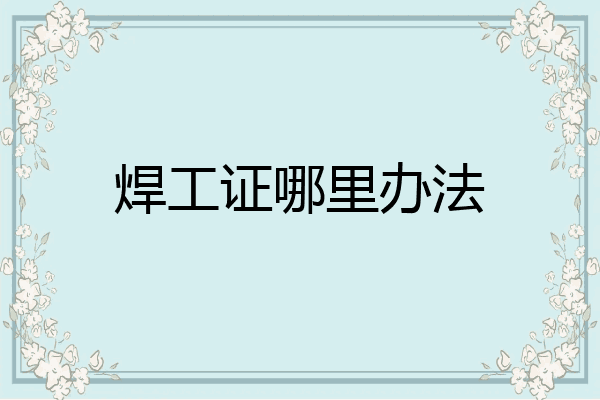 焊工证哪里办法