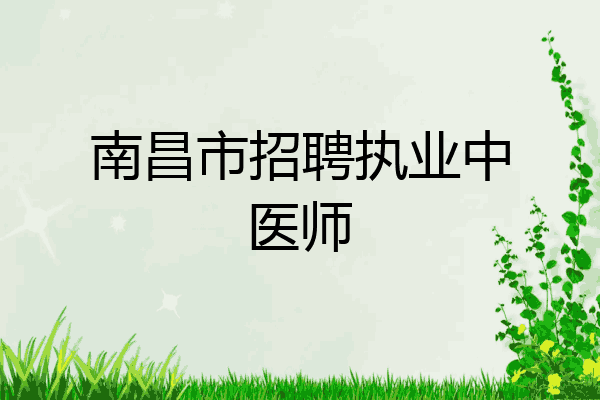 南昌市招聘执业中医师