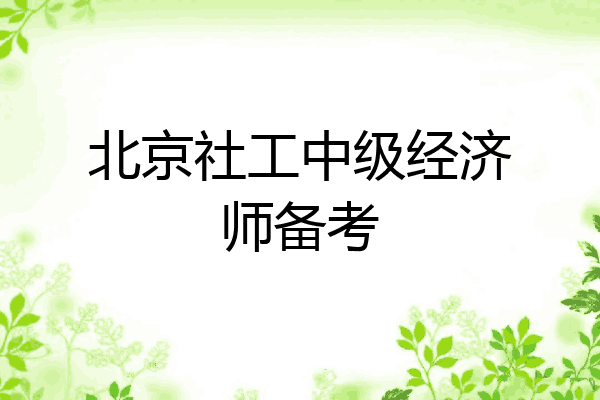 北京社工中级经济师备考